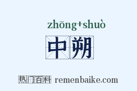 中朔是什么意思的图片